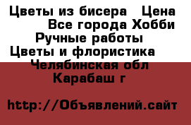 Цветы из бисера › Цена ­ 700 - Все города Хобби. Ручные работы » Цветы и флористика   . Челябинская обл.,Карабаш г.